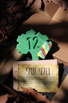 העץ של גולני